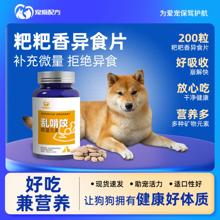 【达人热销】宠物微量元素矿物质狗狗胡乱吃东西毛发身体养狗必备品
