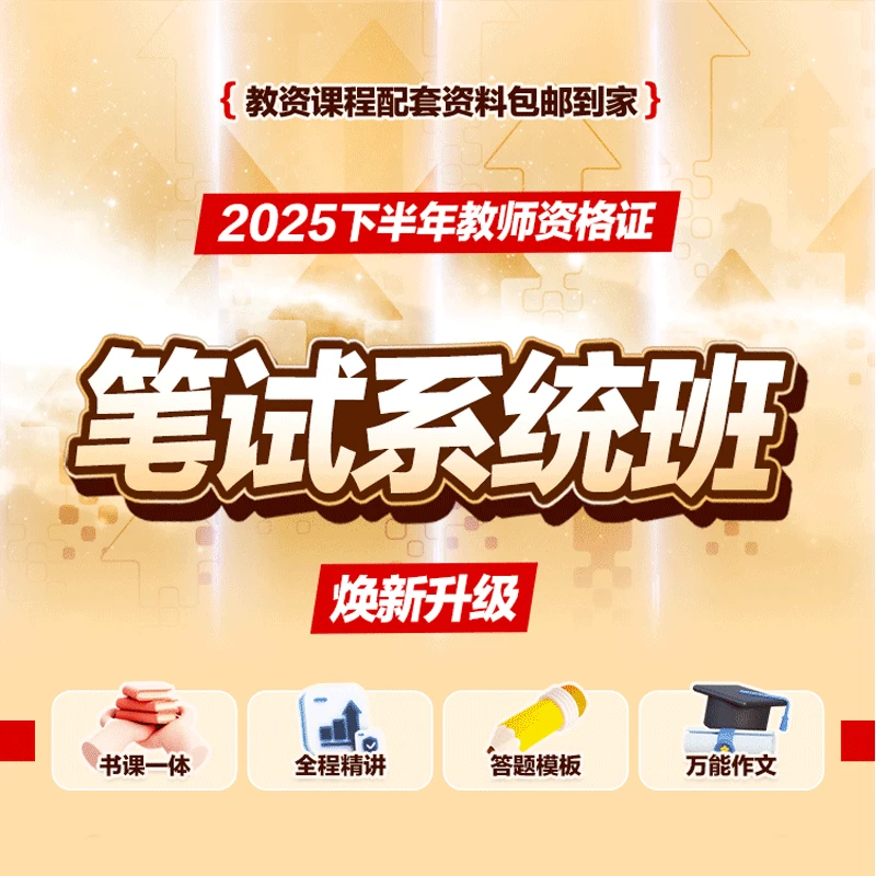 z【Y】25下教师资格笔试系统班（全新升级书课一体）