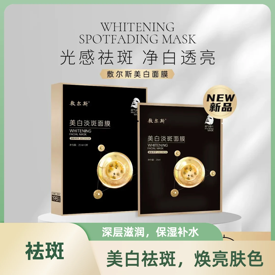 【加强版】焕颜面膜美白-敷尔斯淡斑面面膜提亮肤色暗沉蜡黄