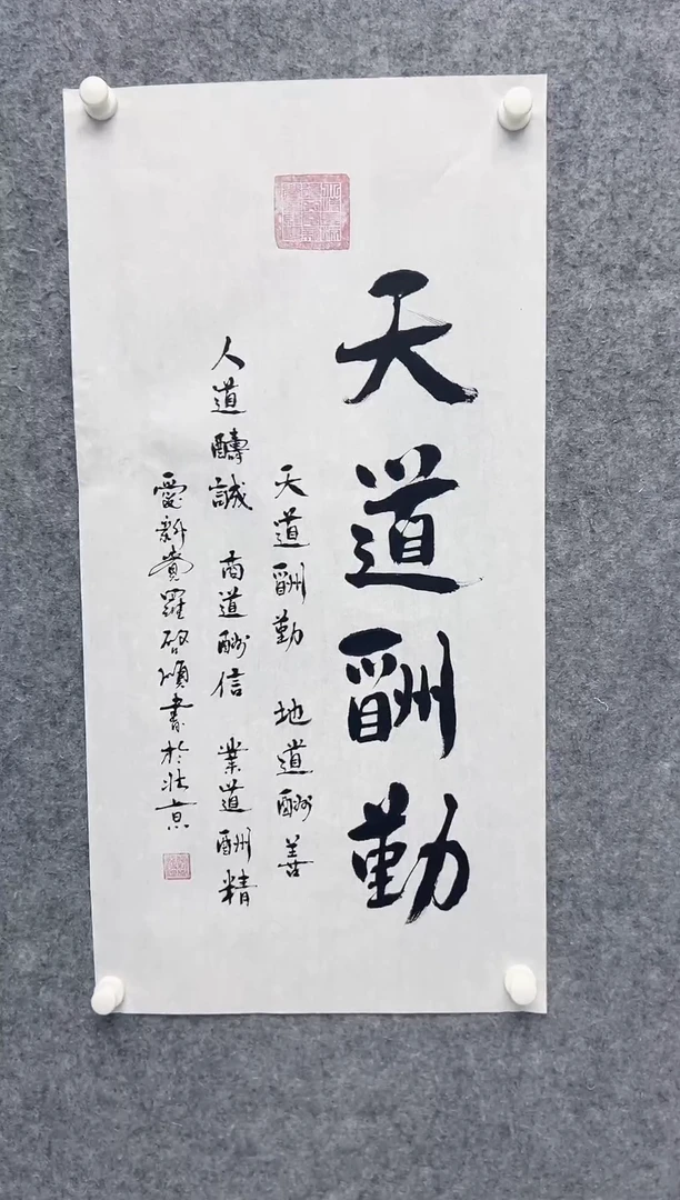 【闪购商品】书法启顺-4.5平尺-书法-天道酬勤