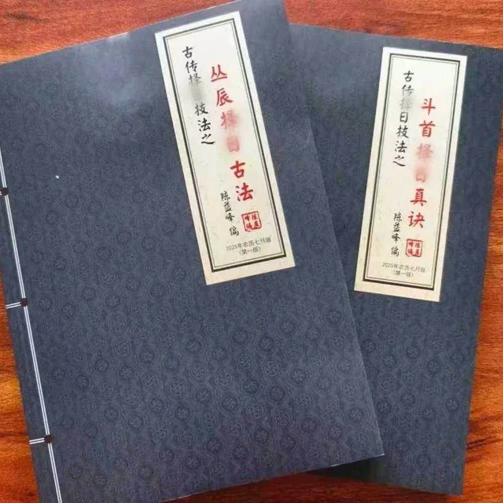 斗首择日真诀与丛辰择日古法彩色版书籍择日书