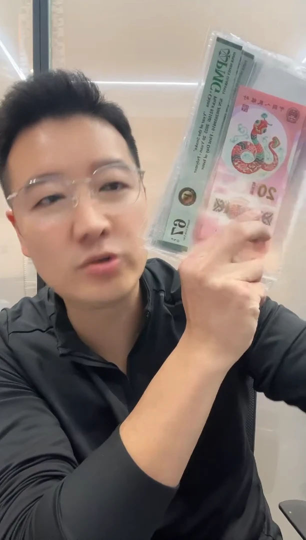塑料小蛇钞黑金67分无347单张