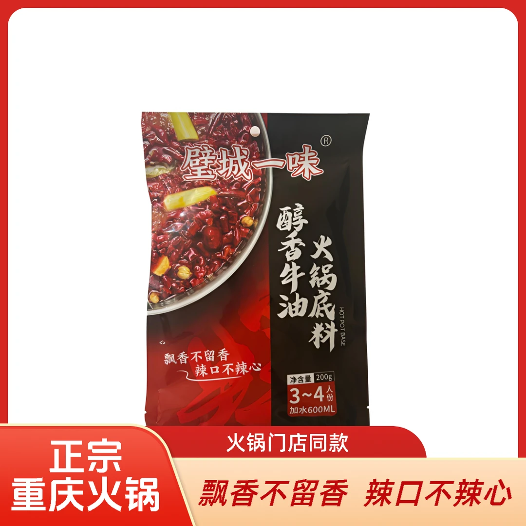 璧城一味正宗重庆火锅底料火锅店同款200g袋装