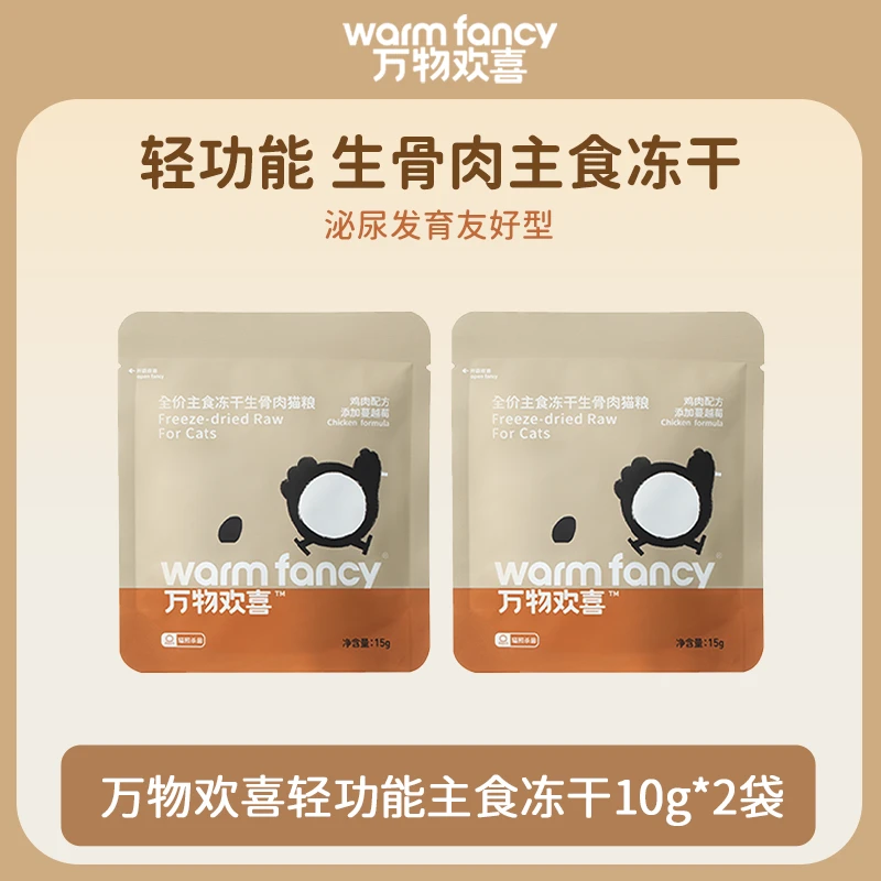 【超值尝鲜】万物欢喜主食冻干全价生骨肉全阶段粮尝鲜试吃10g*2袋