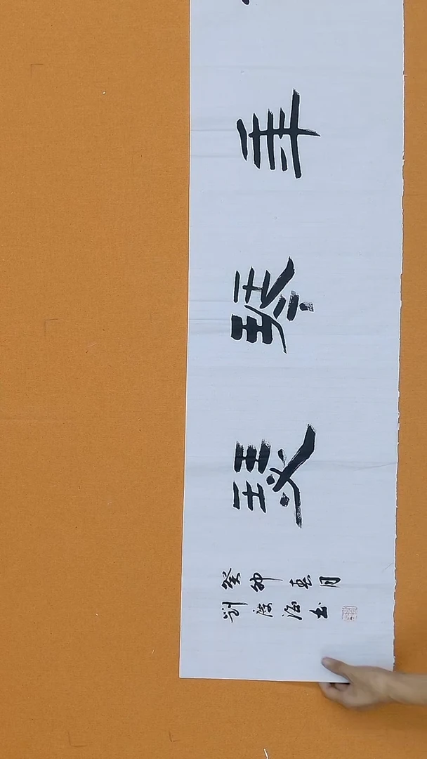 书法刘庆海   黑龙江理S    138*34cm