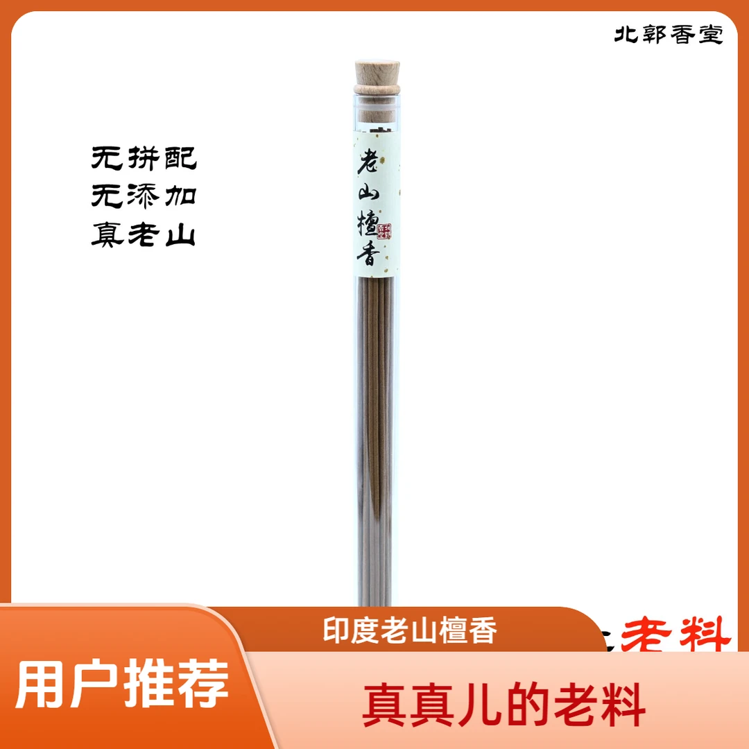 二十年醇化印度老山檀香线香