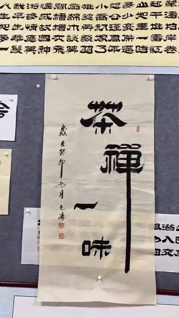 《茶禅一味》郭玉清老师原迹书法隶书作品原稿挂画装饰无裱装