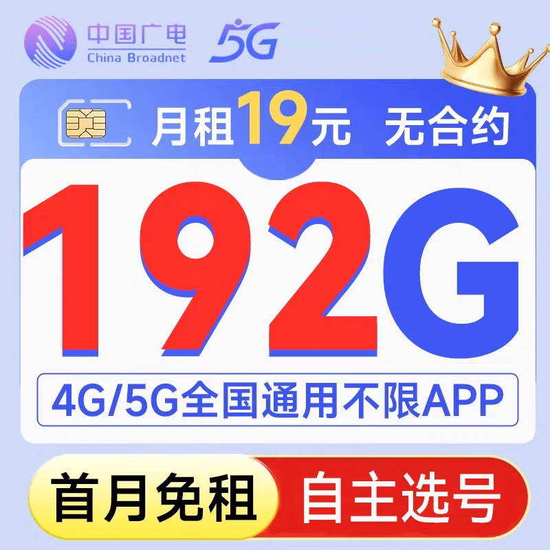 中国广电流量卡19元192g可选号选归属地手机卡全国通用电话卡