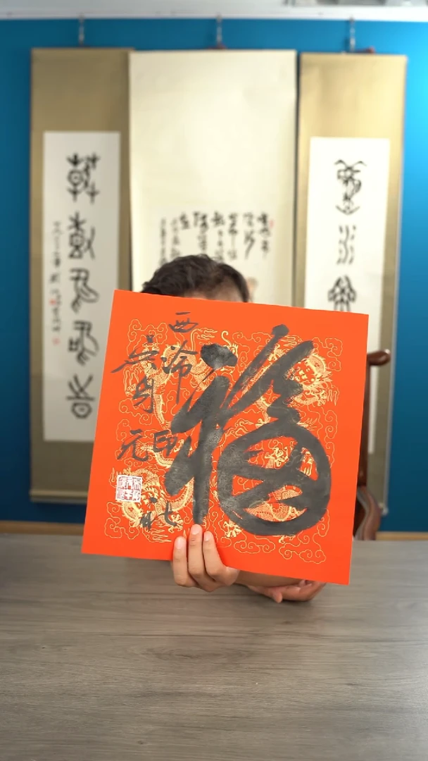 书法吴sy老师 福字 纸芯 斗方