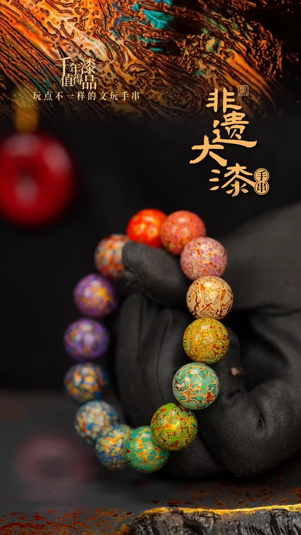 闽越大漆漆珠手串 15mm 14颗