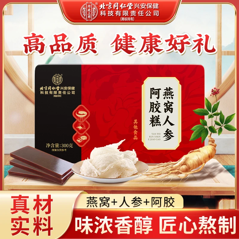 北京同仁堂内廷上用燕窝人参阿胶糕东阿特产女性礼物送长辈营养品