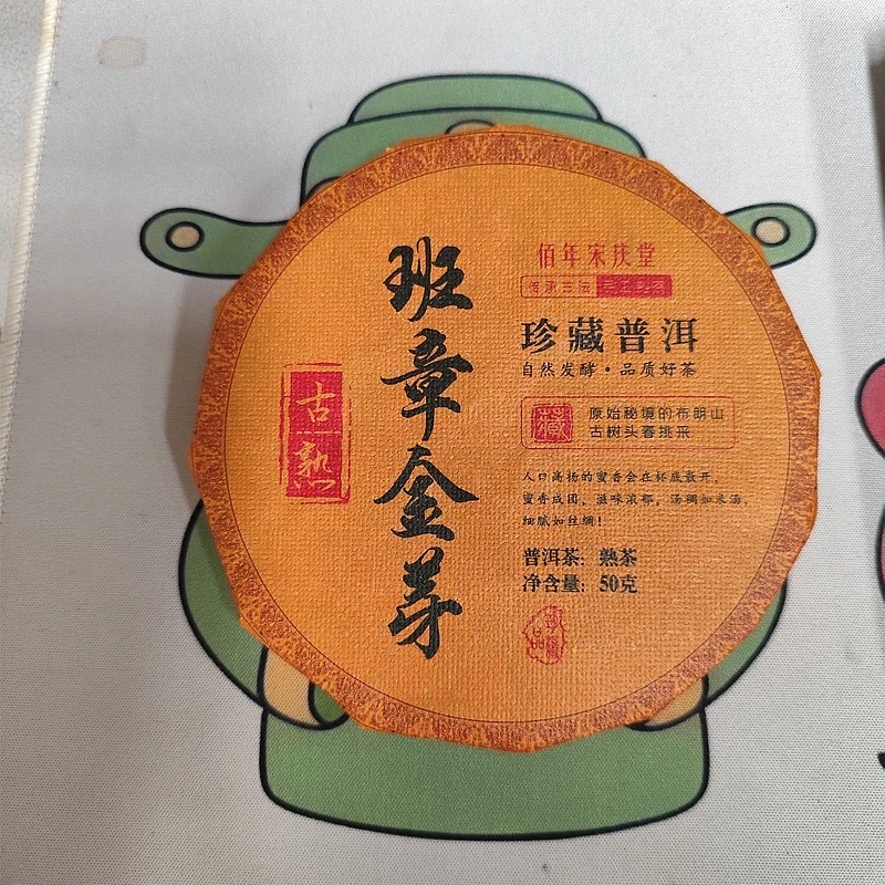 班章金芽普洱熟茶  50g/饼
