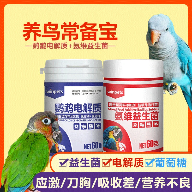 【宠粉活动】鹦鹉电解质益生菌补充营养肠道调理抗应激鸟常备组合