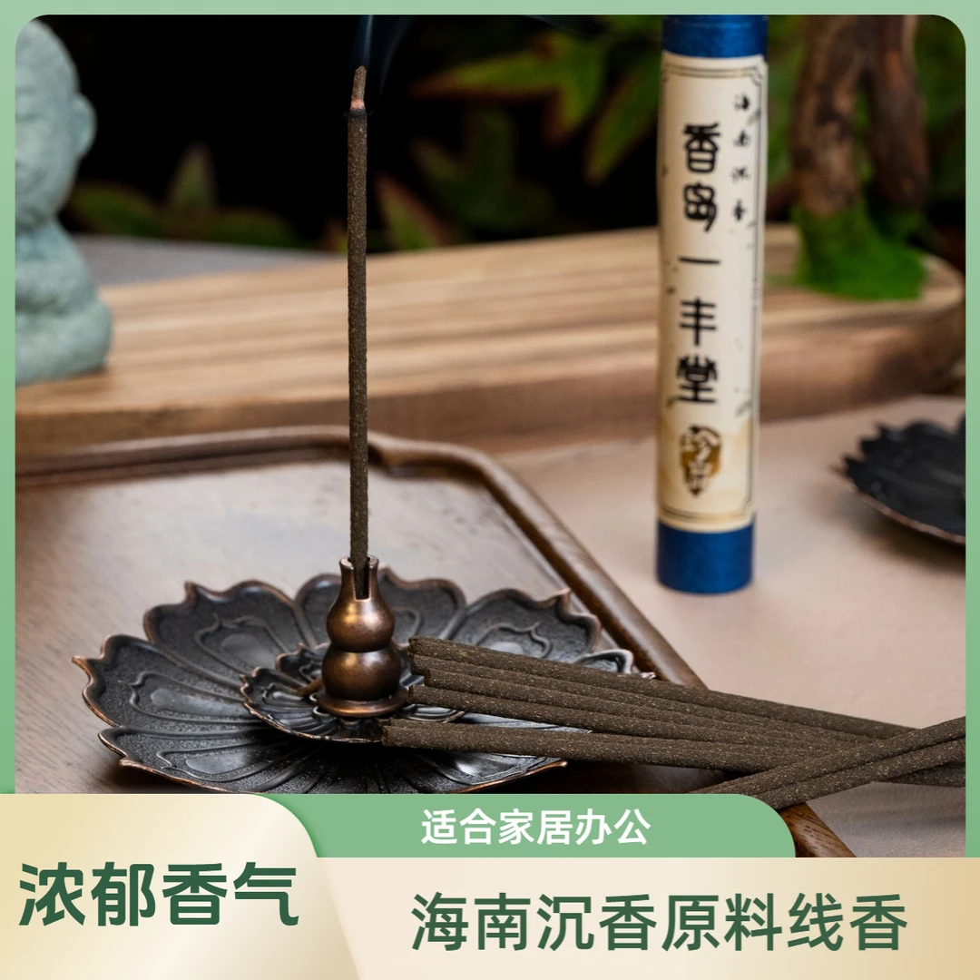 【线香】海南天然沉香原料线香 品味 家居 商务会客