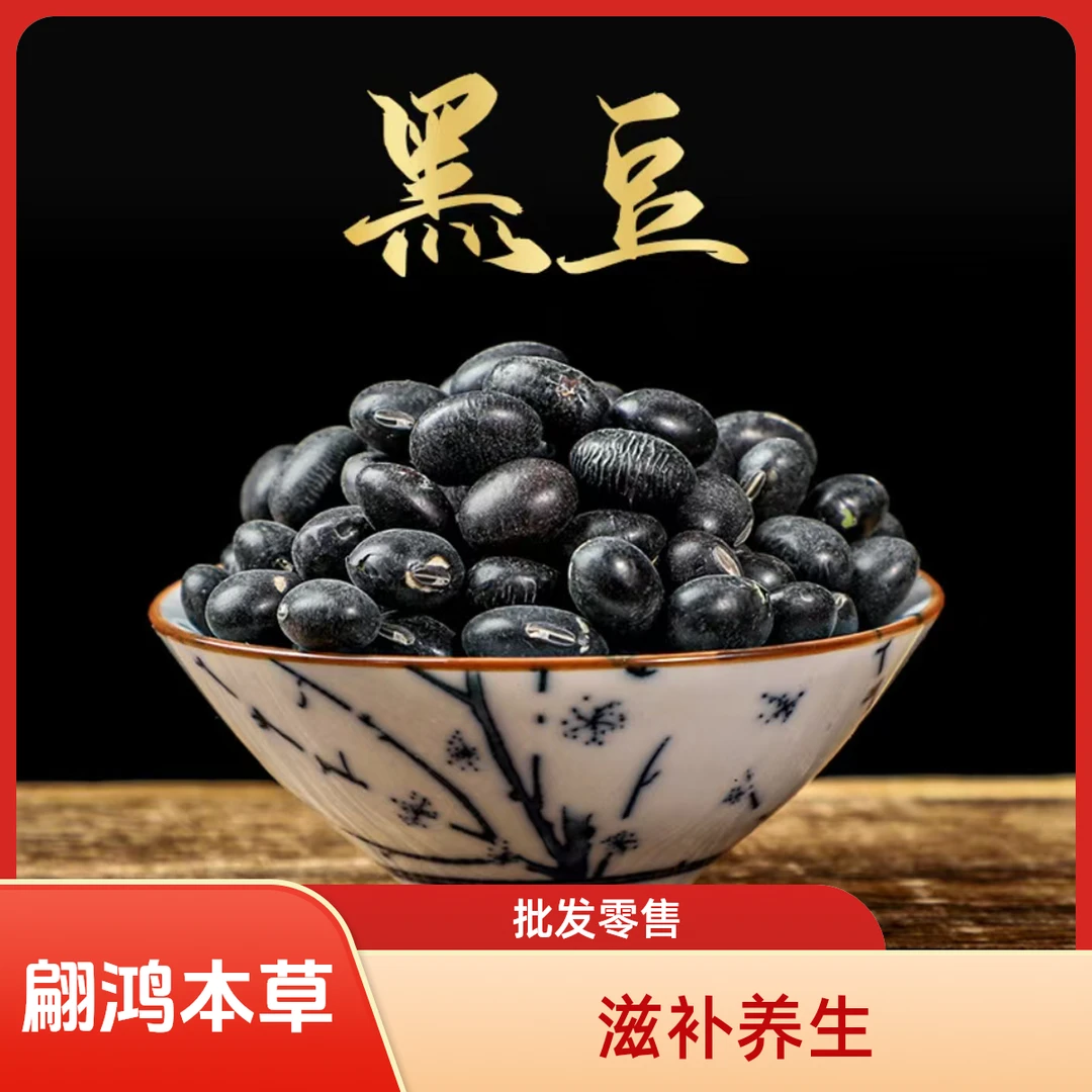翩鸿本草【黑豆】精选陕西新货黑豆 煮粥打豆浆