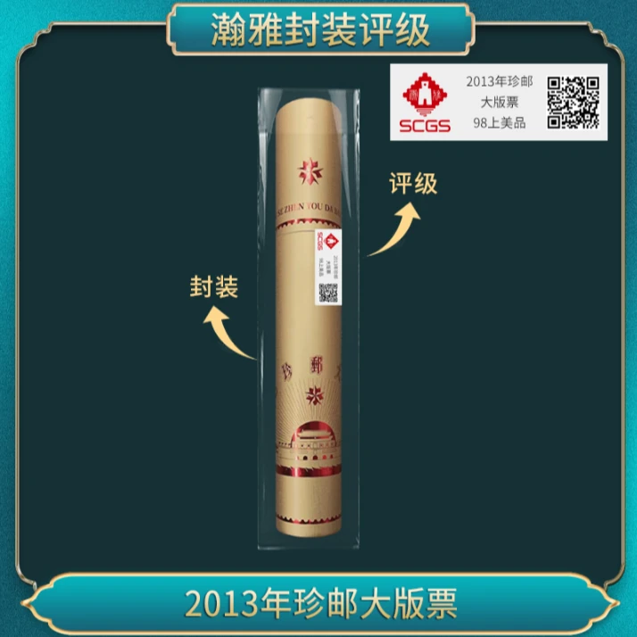 2013年珍邮大版票 邮票 组合 瀚雅评级 上美品98