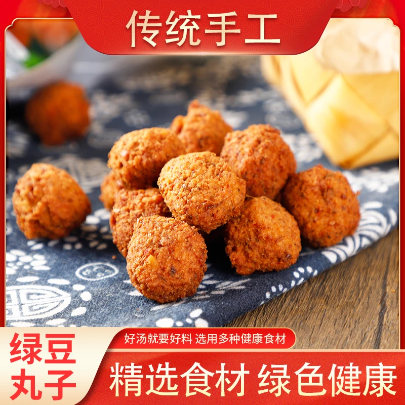 正宗固始绿豆丸子绿豆圆子200g/袋