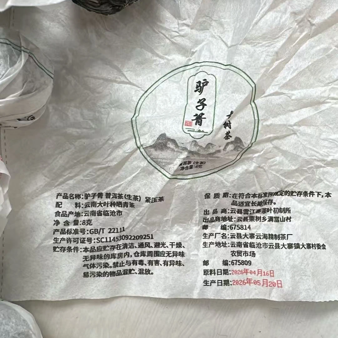 443号 2026年春云县大寨76号驴子箐生茶龙珠茶8g/颗-0622001