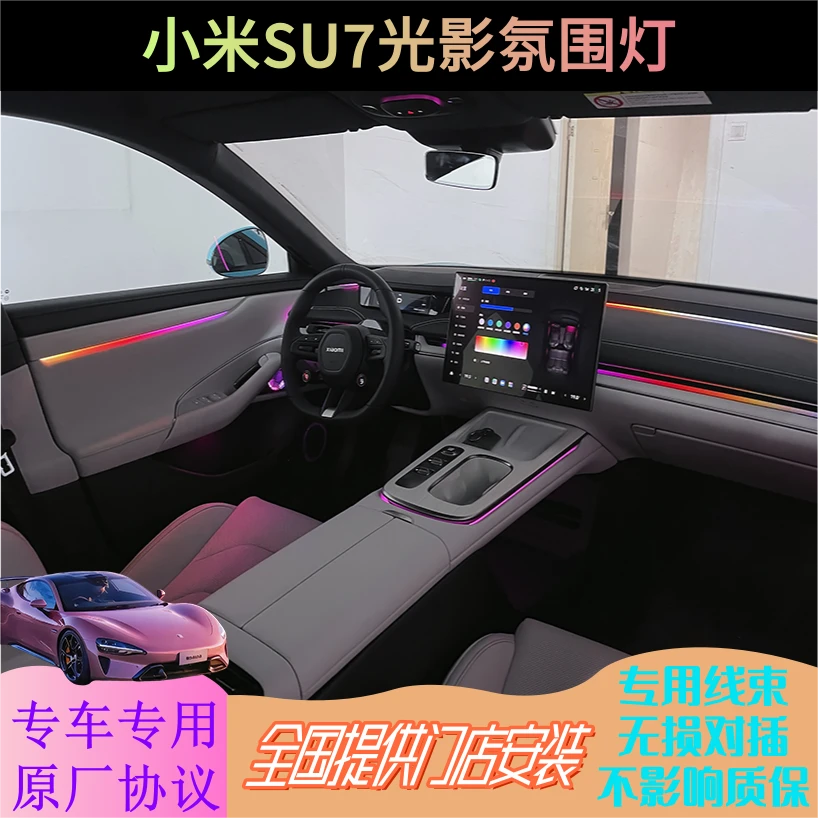小米su7/ultra氛围灯内饰灯律动无损替换式安装原车控制汽车改装