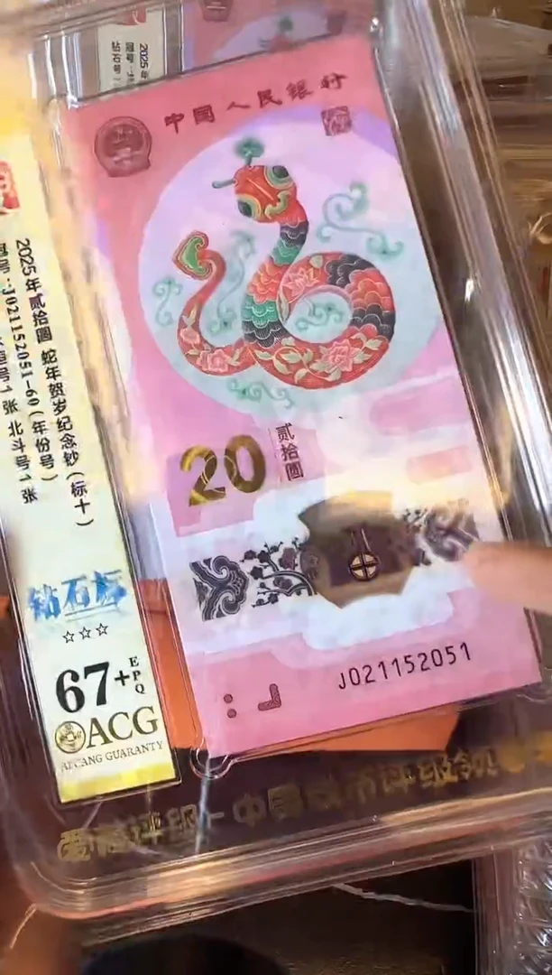塑料2025 蛇钞 爱藏 标十1组 7张 不挑号