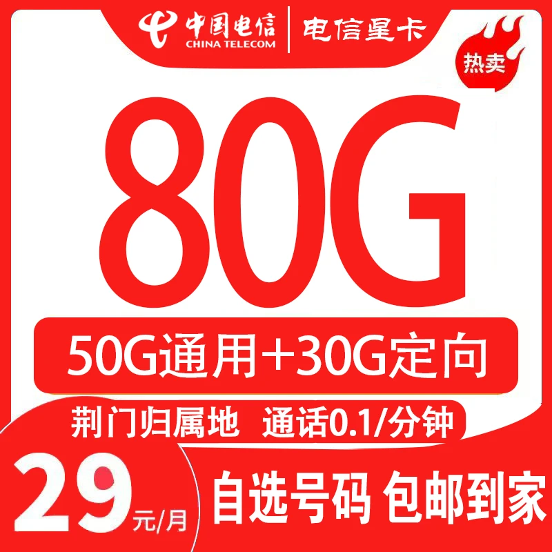 【荆门归属地】中国电信星卡低月租大流量+通话0.1元/分钟