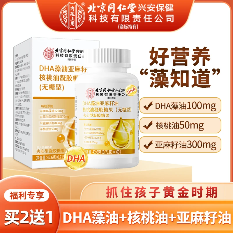 北京同仁堂内廷上用DHA藻油核桃油软胶囊儿童宝宝成长无糖dha60粒