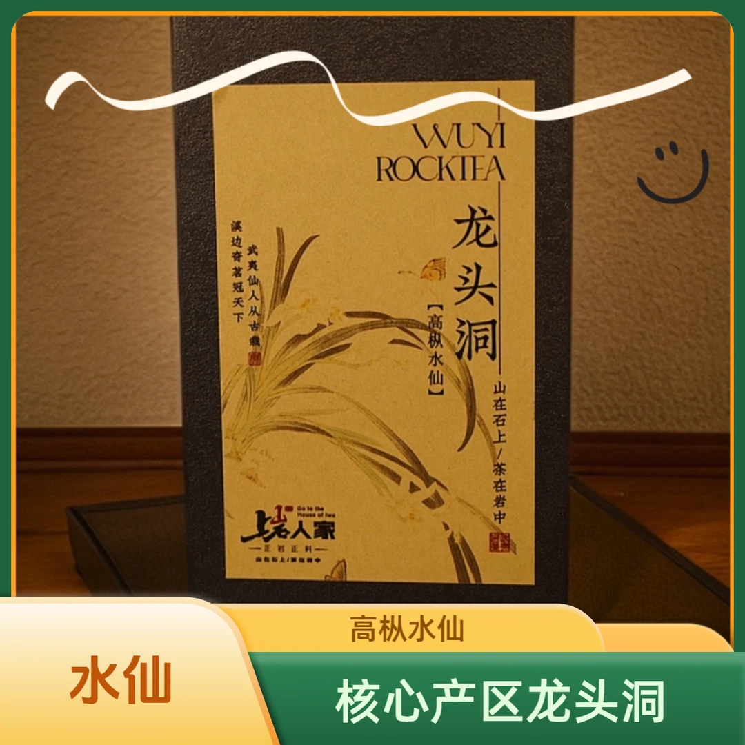 上岩人家【龙头洞高枞水仙】花香武夷岩茶大红袍6泡