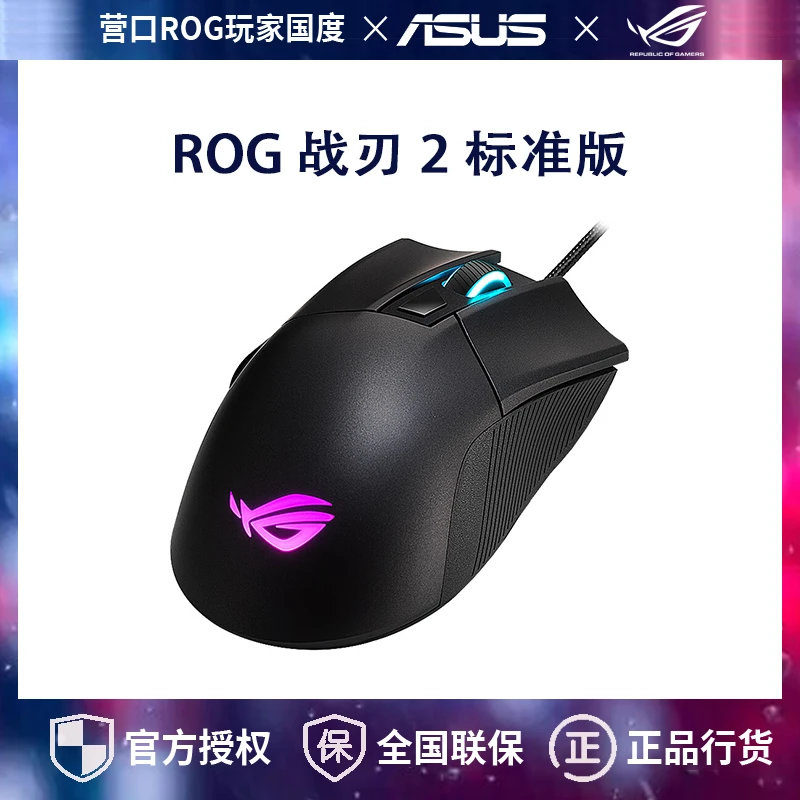 ROG战刃2标准版电竞鼠标