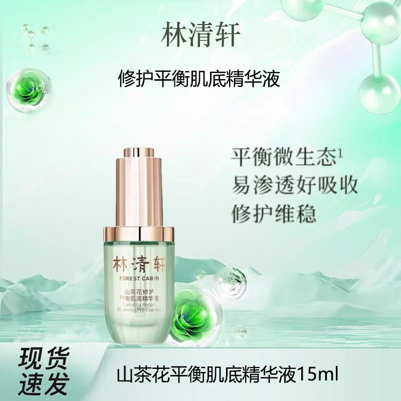 林清轩山茶花修护平衡肌底精华液修护精华15ml 肌底液20