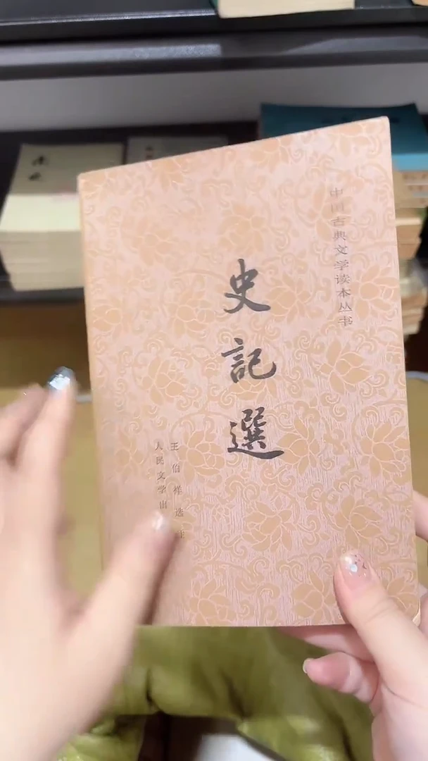 诗**年史记选0000