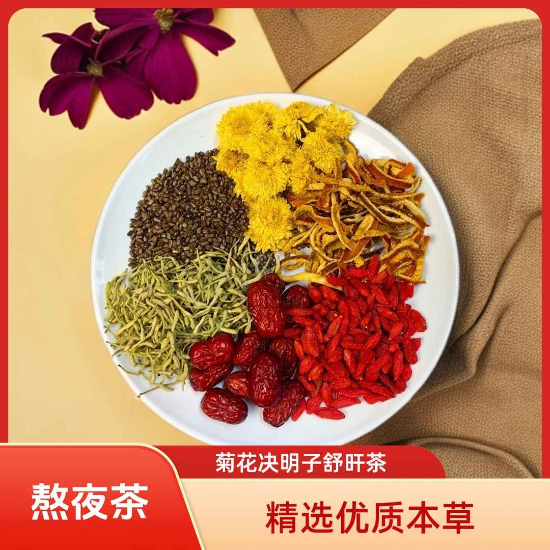 【熬夜茶】配方料菊花决明子舒旰茶菊花决明子金银花陈皮枸杞红枣