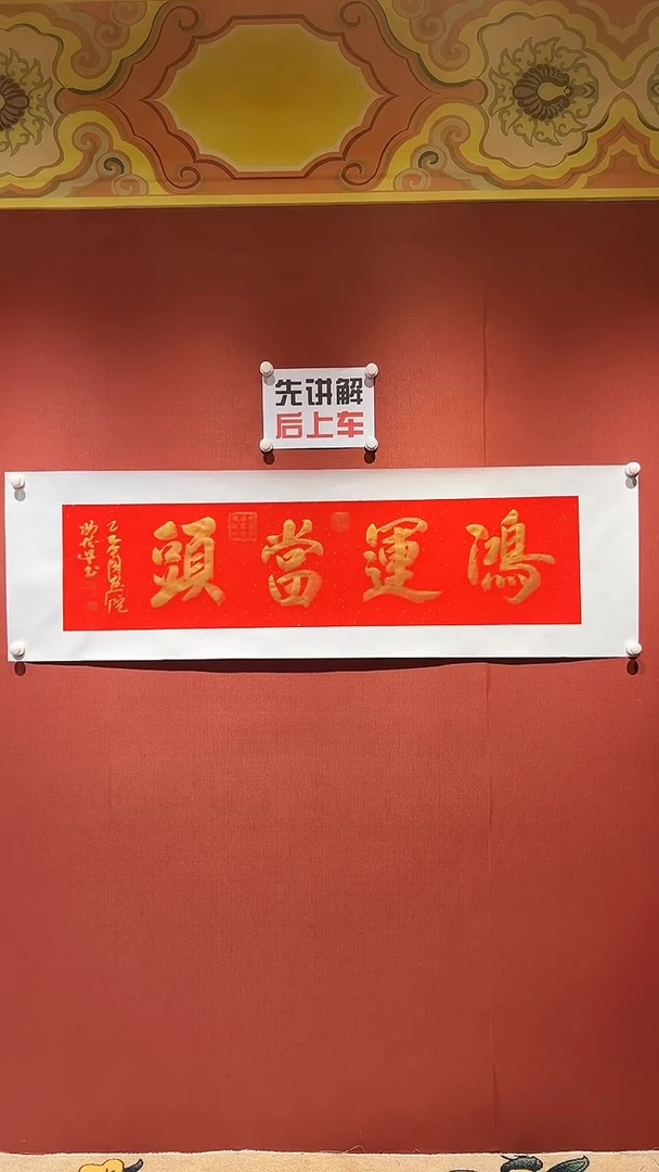 书法鸿运当头 冯怀星作品