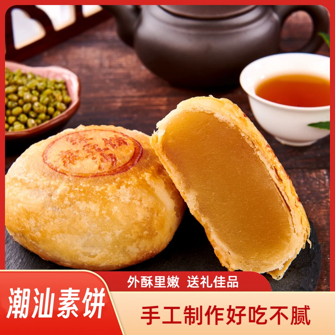 泰生隆潮式酥皮月饼手工制作潮汕特产休闲小吃茶配斋饼素饼送礼