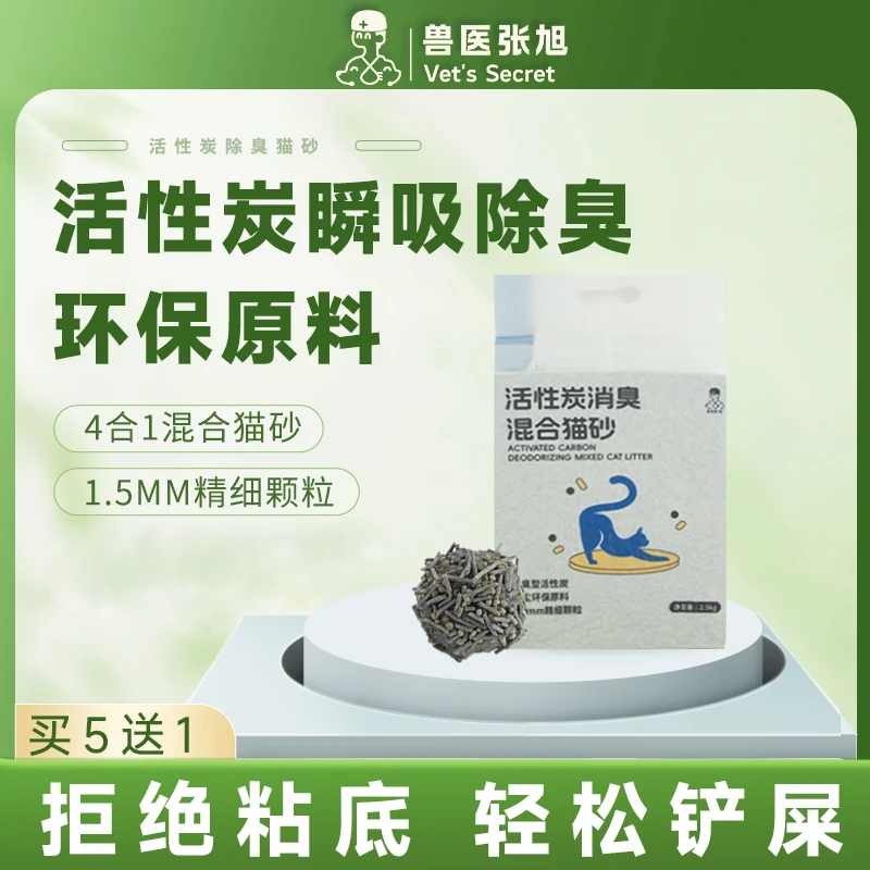 【初遇半价】兽医张旭活性炭2.5kg除臭无尘膨润土豆腐混合猫砂