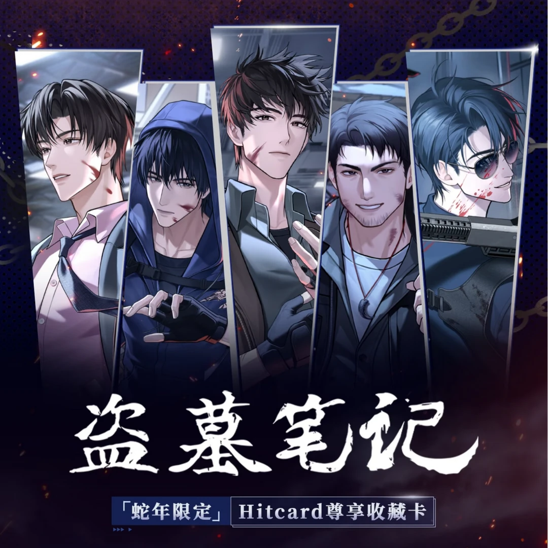 正正·-点盒【盗墓笔记蛇年限定】Hitcard尊享收藏卡牌盲盒（代拆）