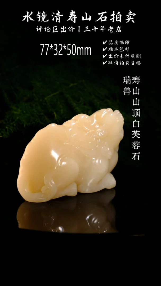 寿山石印石草*寿山山顶白芙蓉石 瑞兽