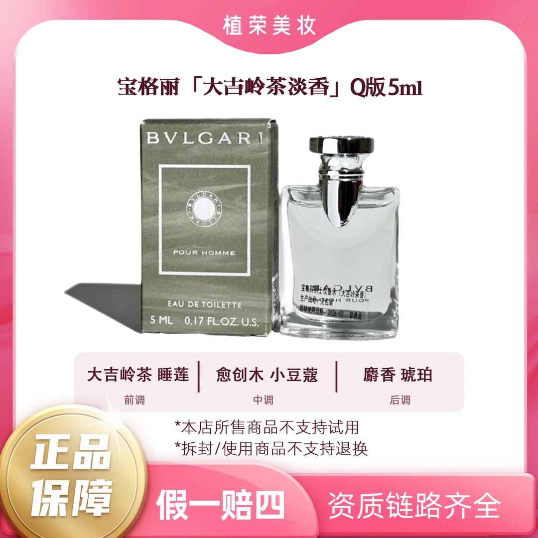 BVLGARI/宝格丽男士淡香水（大吉岭茶香）中样5ml无喷头留香经典