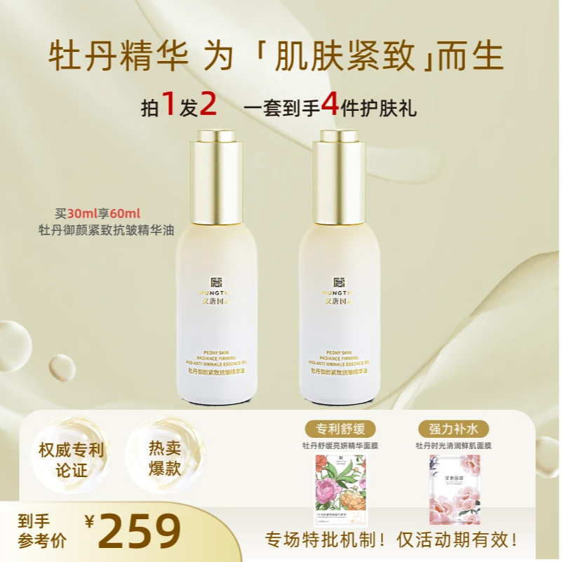 汉唐国韵牡丹御颜紧致抗皱精华油