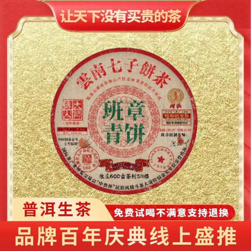 【小老板东莞茶博会专场】大师传人-金奖班章青饼-云南普洱生茶