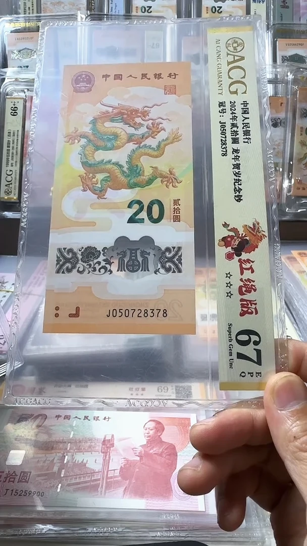 塑料龙钞 单张 无4尾8  67分 号码如图
