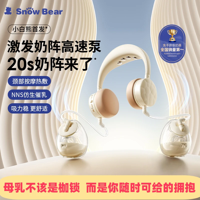 小白熊珍珠贝二代吸奶器免手扶耳机挂脖式双边电动无痛全自动