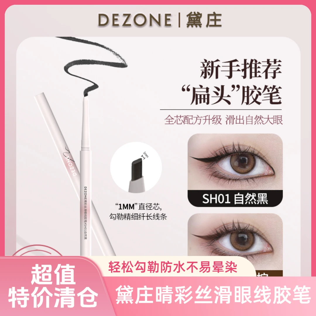 DEZONE黛庄晴彩丝滑扁头持妆眼线胶笔防水不易晕染易上色新手推荐