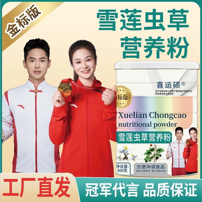 【双冠代言】雪莲虫草营养粉冲泡即食（试吃一罐）科学配比