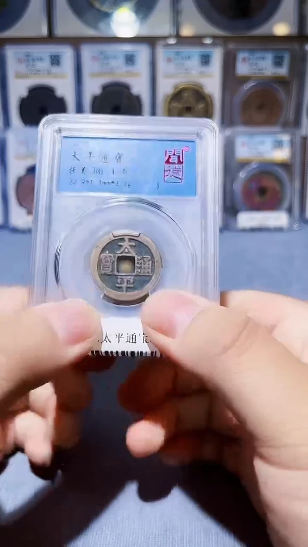 铜L069L闻德太平通宝86分