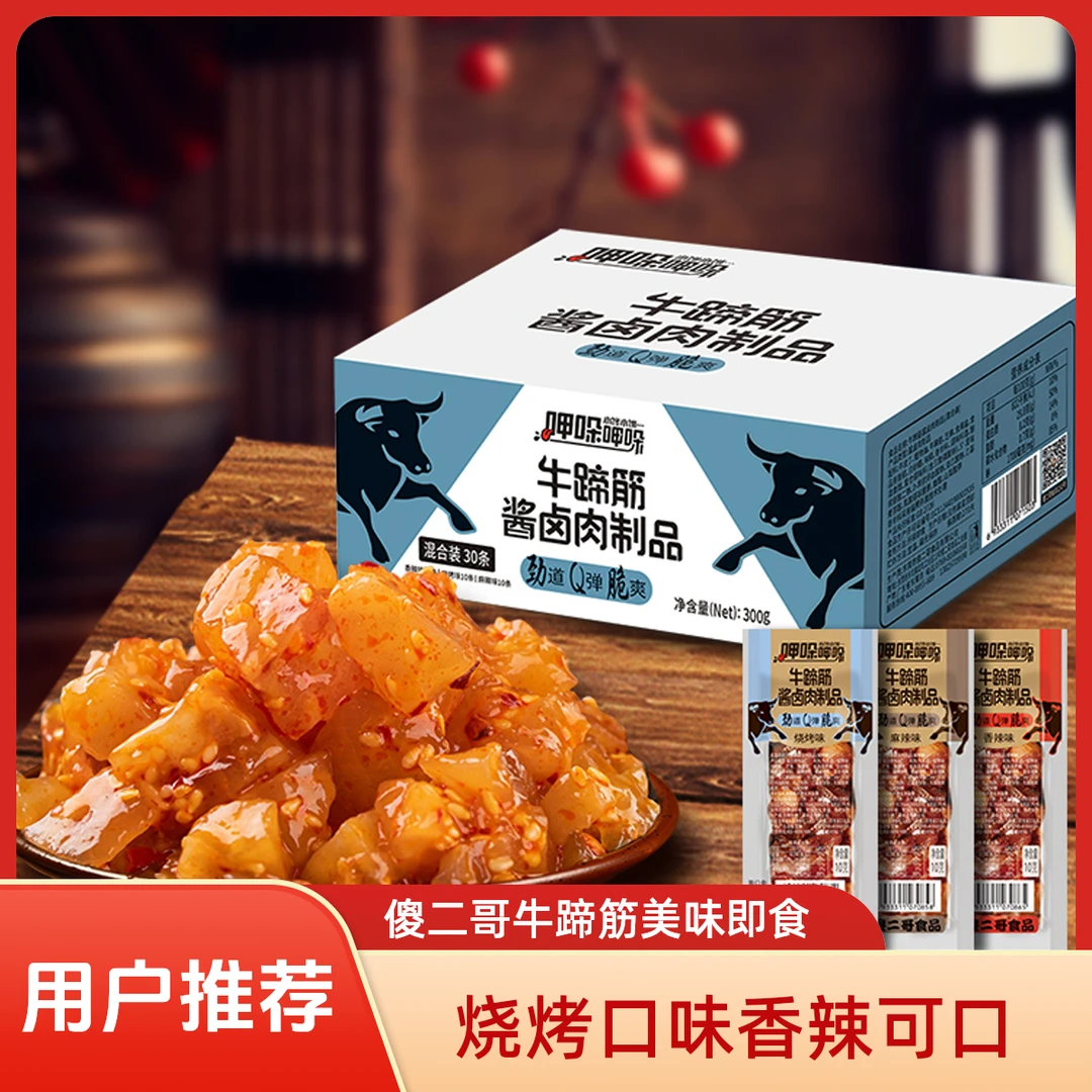 傻二哥牛蹄筋肉制品30条烧烤香辣麻辣味即食零食充饥牛牛蹄筋零食