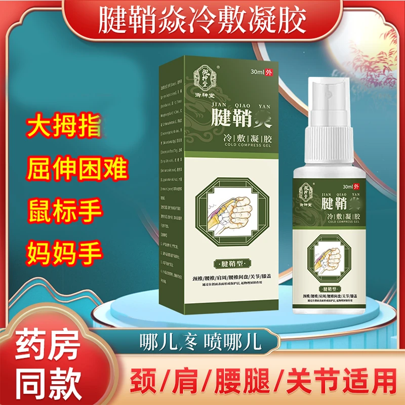 【御神堂】腱鞘喷雾大拇指中指弯曲疼缓解中老年手腕手指肌腱正品
