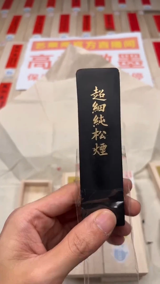 艺粟斋超细纯松烟二两一锭