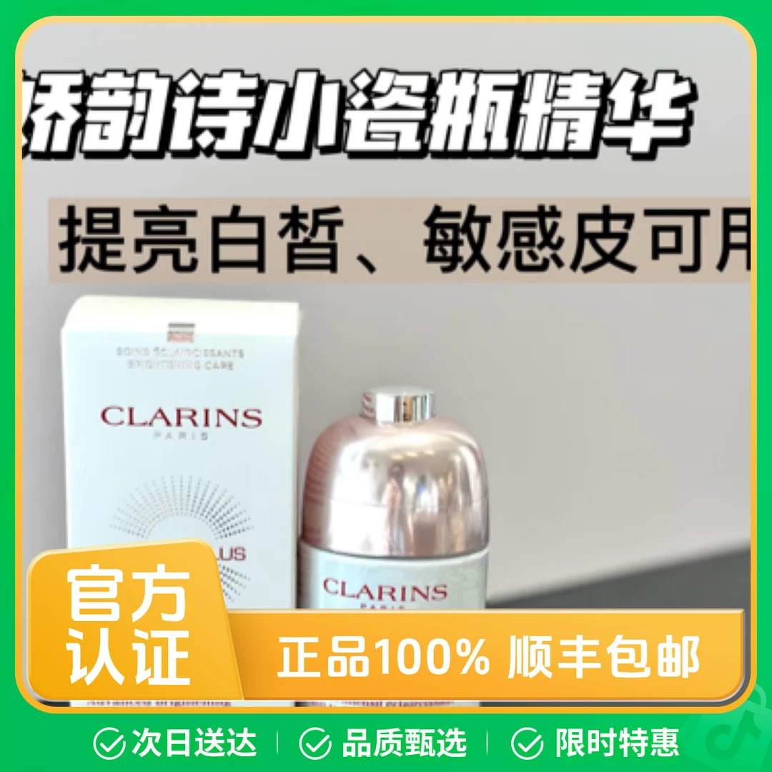 皮|娇韵诗光芒小瓷瓶美白淡斑焕亮去痘印精华50ml