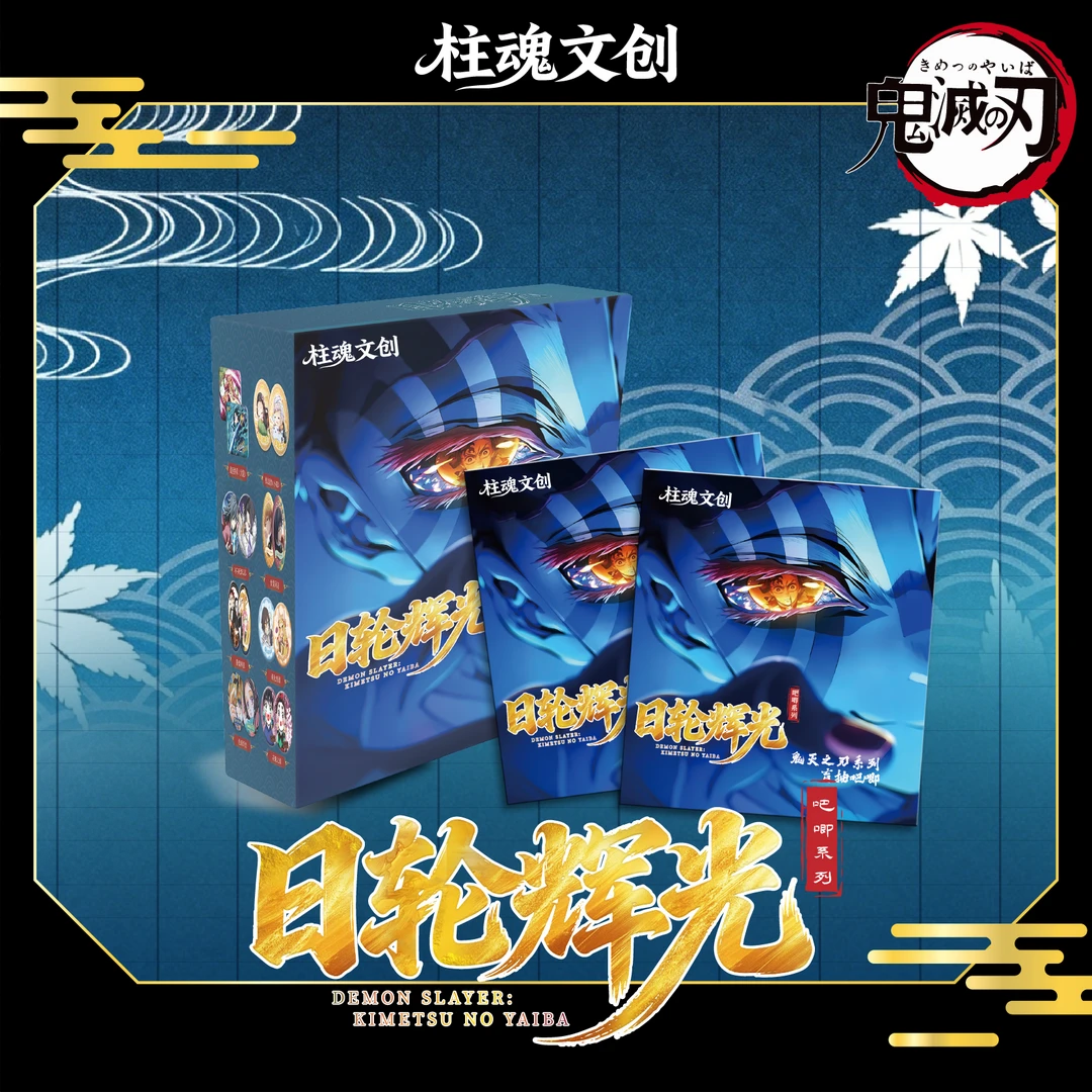 【5】【玩法】柱魂文创日轮光辉鬼灭之刃系列收藏吧唧盲盒【默认代拆】