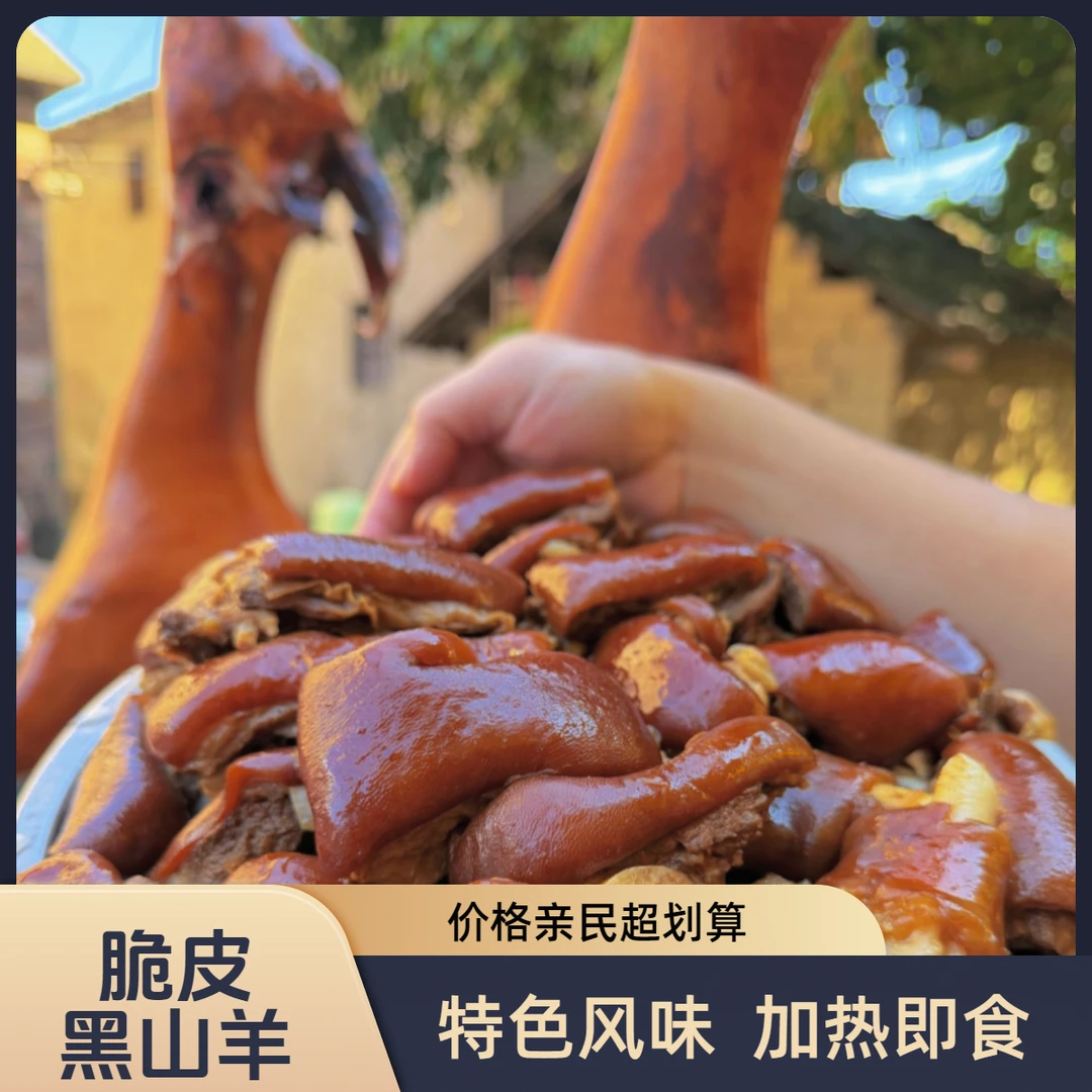 广西脆皮黑山羊煮熟发⑨⑨文发2斤4真空包装顺丰冷链发
